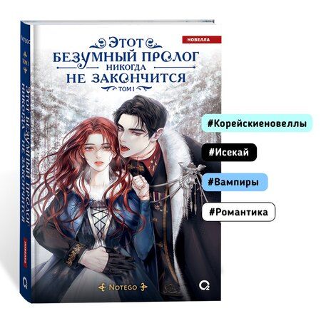 Фотография книги "Notego: Этот безумный пролог никогда не закончится. Том 1"