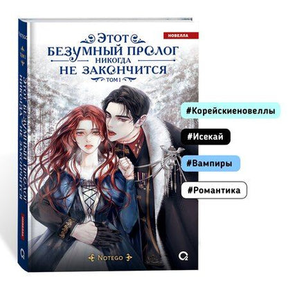 Фотография книги "Notego: Этот безумный пролог никогда не закончится. Том 1"