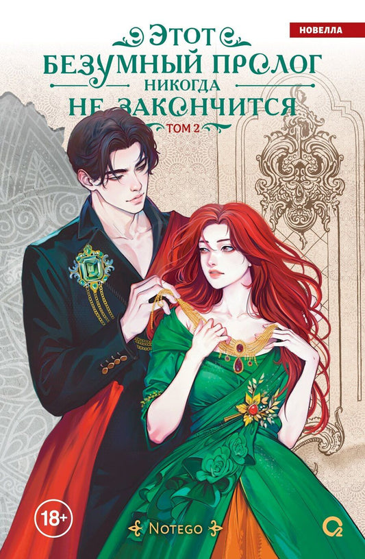 Обложка книги "Notego: Этот безумный пролог никогда не закончится. Том 2"