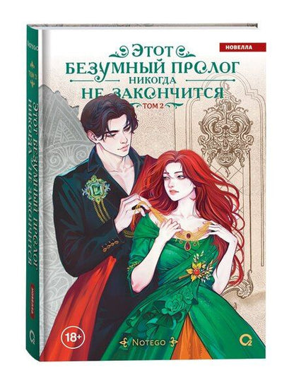 Фотография книги "Notego: Этот безумный пролог никогда не закончится. Том 2"