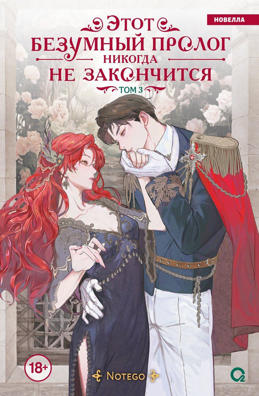 Обложка книги "Notego: Этот безумный пролог никогда не закончится. Том 3 (Сумасшедший пролог никогда не закончится). Новелла"