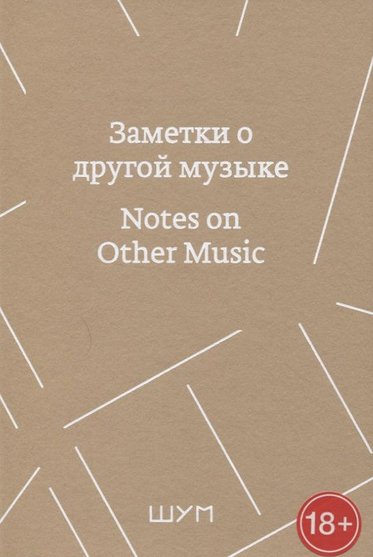 Обложка книги "Заметки о другой музыке/Notes on Other Music "