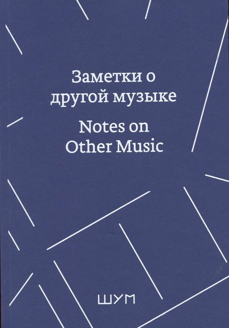 Фотография книги "Заметки о другой музыке/Notes on Other Music "