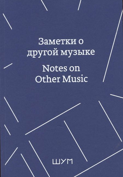 Фотография книги "Заметки о другой музыке/Notes on Other Music "