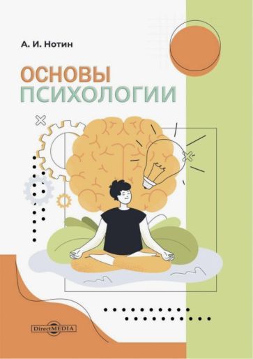 Обложка книги "Нотин: Основы психологии"