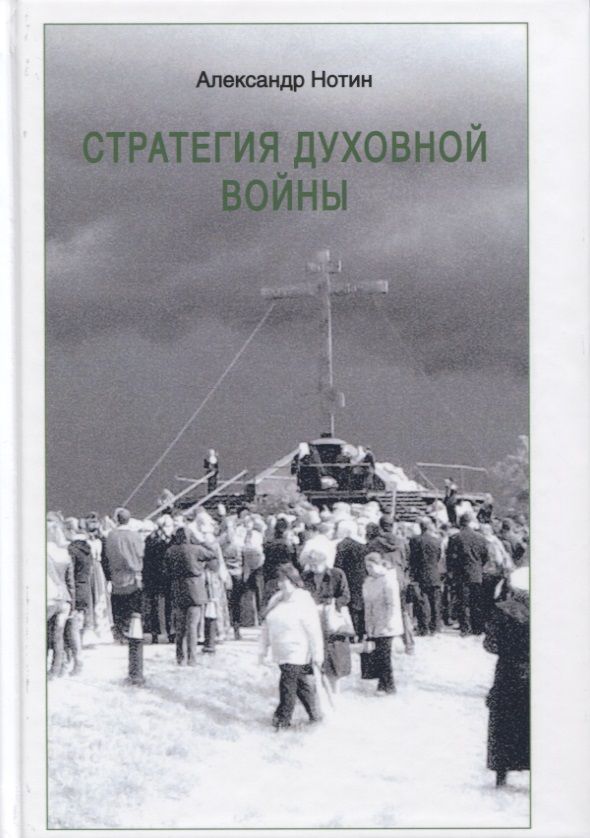 Обложка книги "Нотин: Стратегия духовной войны"