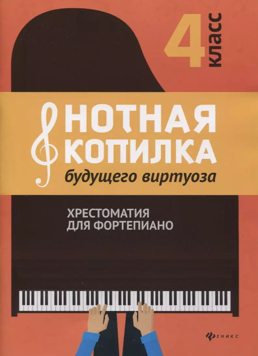 Обложка книги "Нотная копилка будущего виртуоза. Хрестоматия для фортепиано. 4 класс. Учебно-методическое пособие"