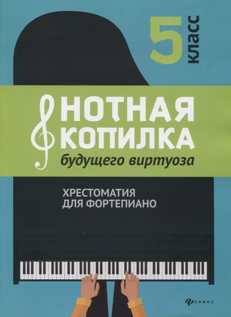 Обложка книги "Нотная копилка будущего виртуоза: 5 класс"