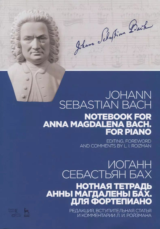 Обложка книги "Иоганн Себастьян: Notebook for Anna Magdalena Bach For piano / Нотная тетрадь Анны Магдалены Бах Для фортепиано Ноты ("