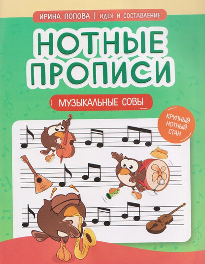 Обложка книги "Нотные прописи: музыкальные совы"