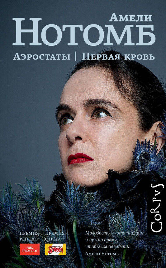 Обложка книги "Нотомб: Аэростаты. Первая кровь"