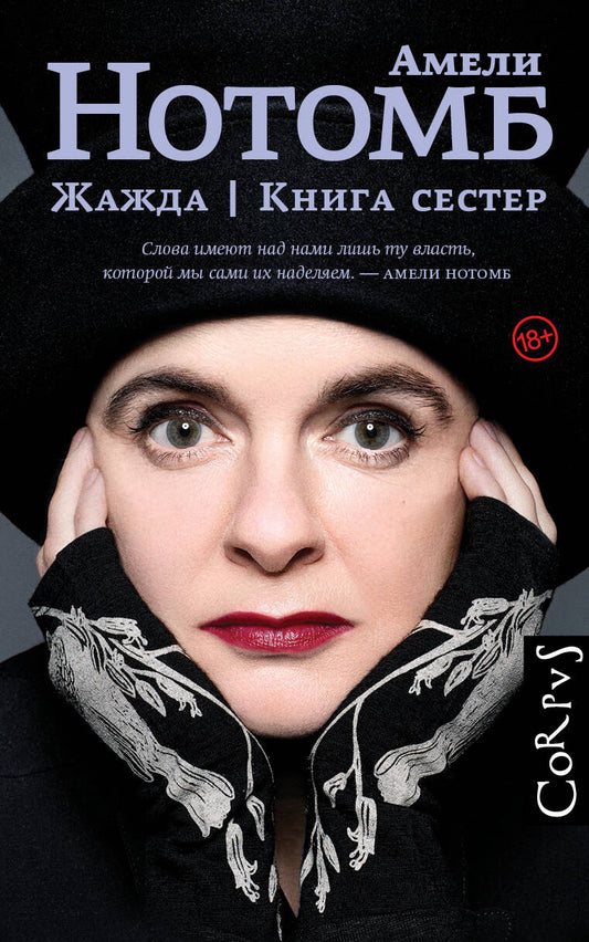 Обложка книги "Нотомб: Жажда. Книга сестер"