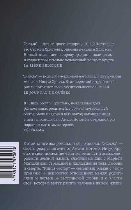 Фотография книги "Нотомб: Жажда. Книга сестер"
