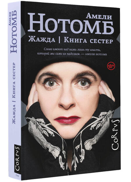 Фотография книги "Нотомб: Жажда. Книга сестер"