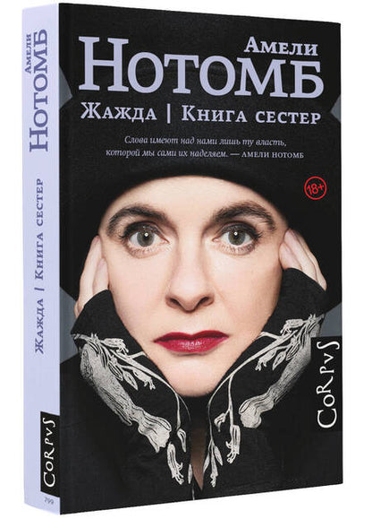 Фотография книги "Нотомб: Жажда. Книга сестер"