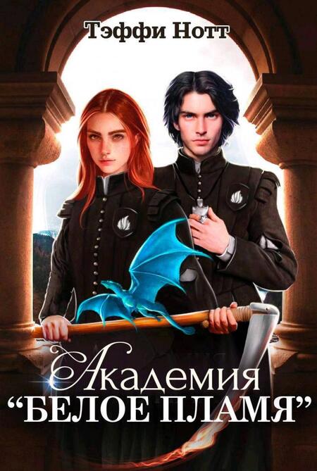 Фотография книги "Нотт: Академия «Белое пламя»"
