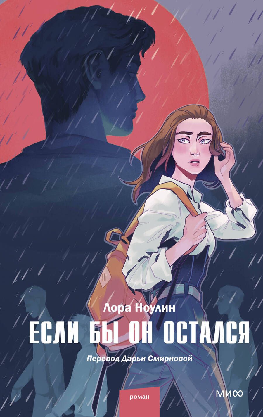 Обложка книги "Ноулин: Если бы он остался"