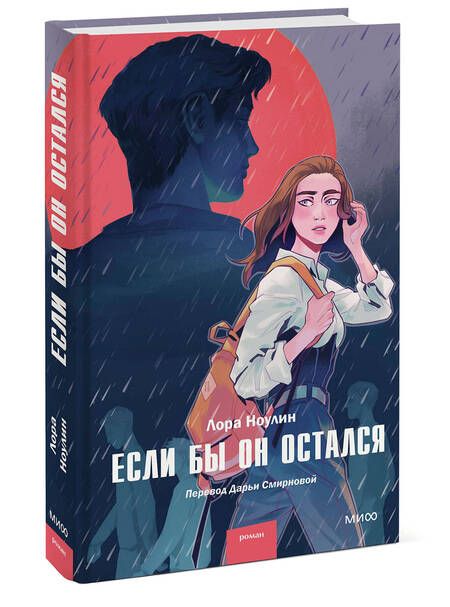 Фотография книги "Ноулин: Если бы он остался"