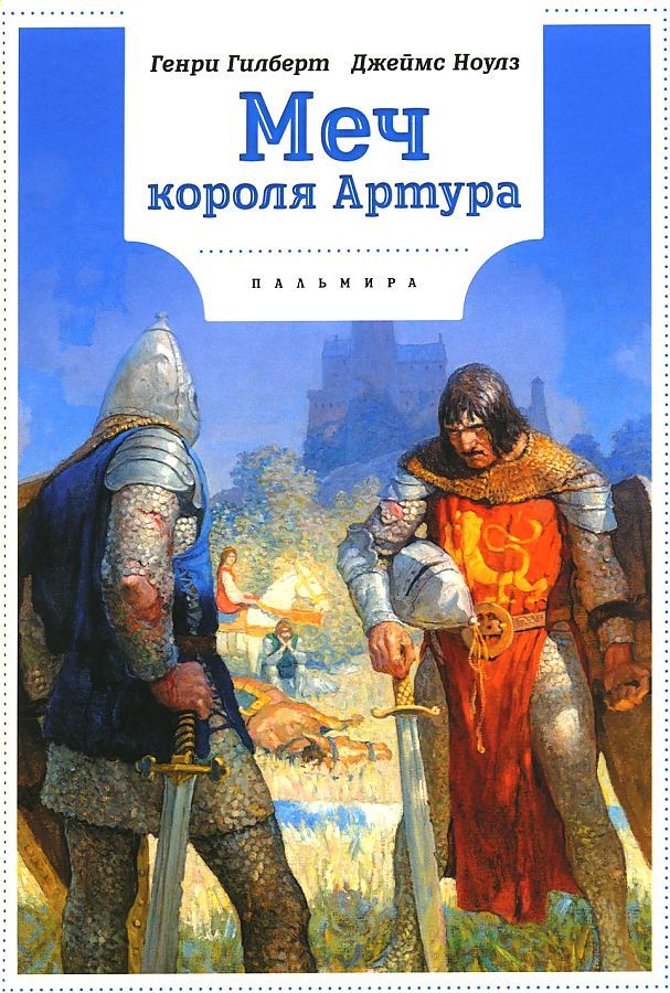 Обложка книги "Ноулз, Гилберт: Меч Короля Артура"