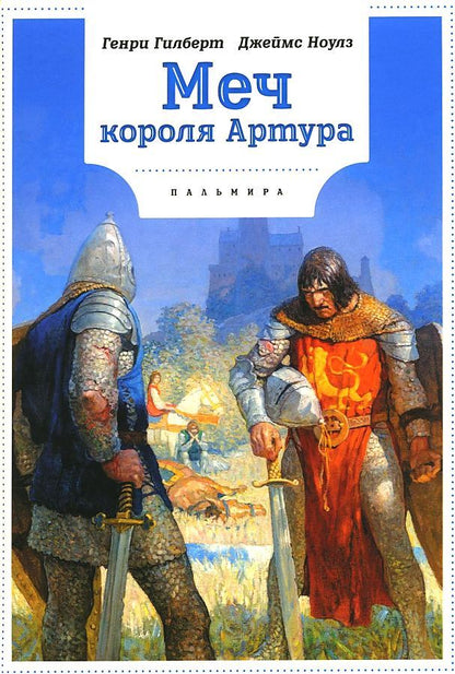 Обложка книги "Ноулз, Гилберт: Меч Короля Артура"