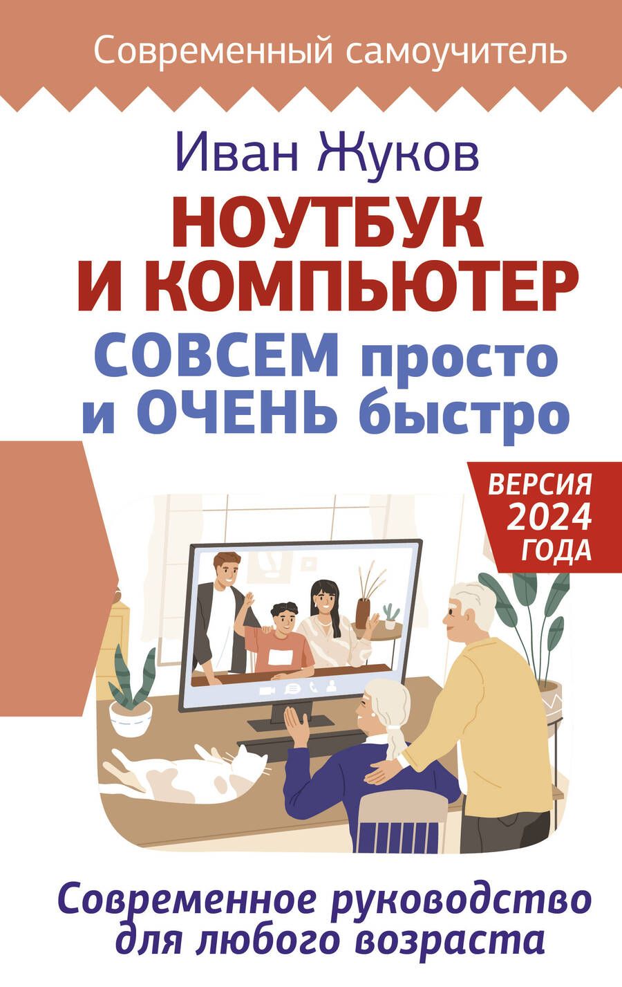 Обложка книги "Ноутбук и компьютер СОВСЕМ просто и ОЧЕНЬ быстро. Современное руководство для любого возраста. Версия 2024 года"