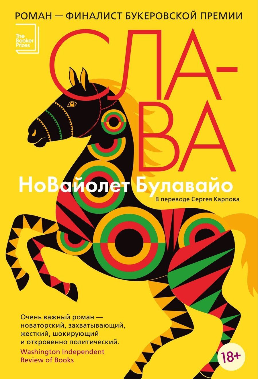 Обложка книги "НоВайолет Булавайо: Слава"