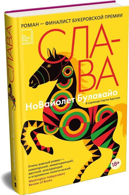 Фотография книги "НоВайолет Булавайо: Слава"