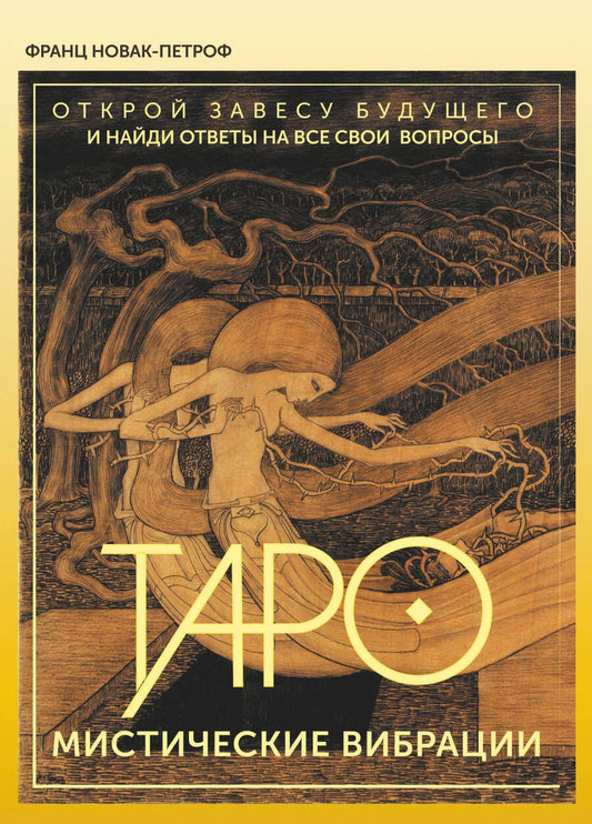 Обложка книги "Новак-Петроф: Таро. Мистические Вибрации. Открой завесу будущего и найди ответы на все свои вопросы"