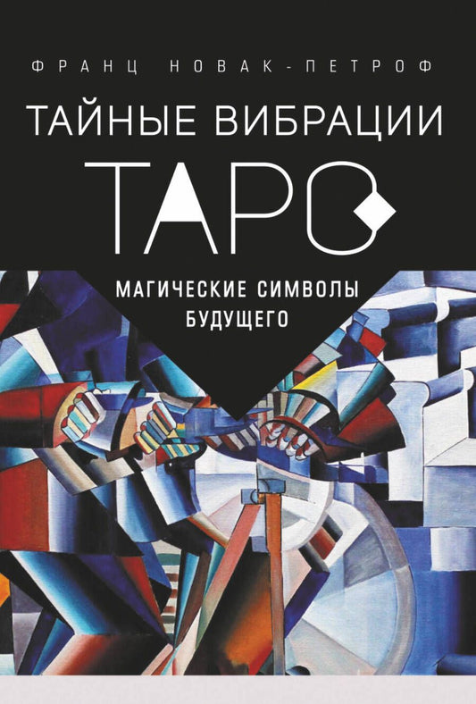 Обложка книги "Новак-Петроф: Таро Тайные Вибрации. Магические символы будущего"
