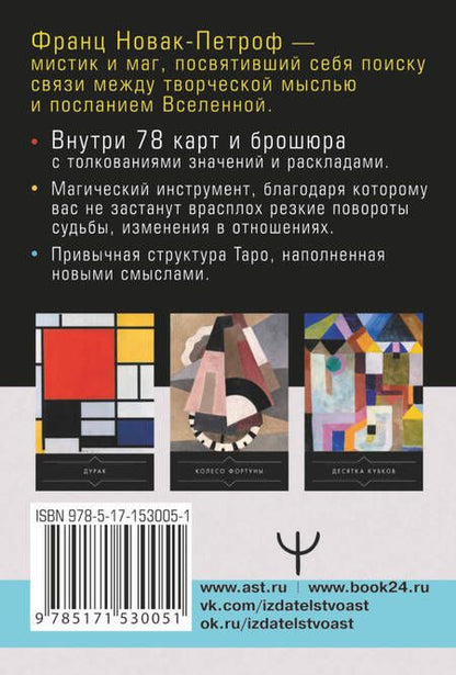 Фотография книги "Новак-Петроф: Таро Тайные Вибрации. Магические символы будущего"