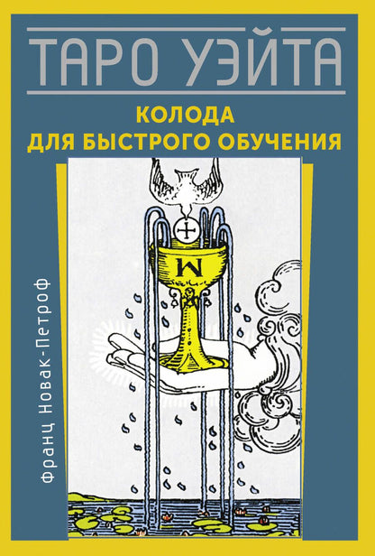 Обложка книги "Новак-Петроф: Таро Уэйта. Колода для быстрого обучения"
