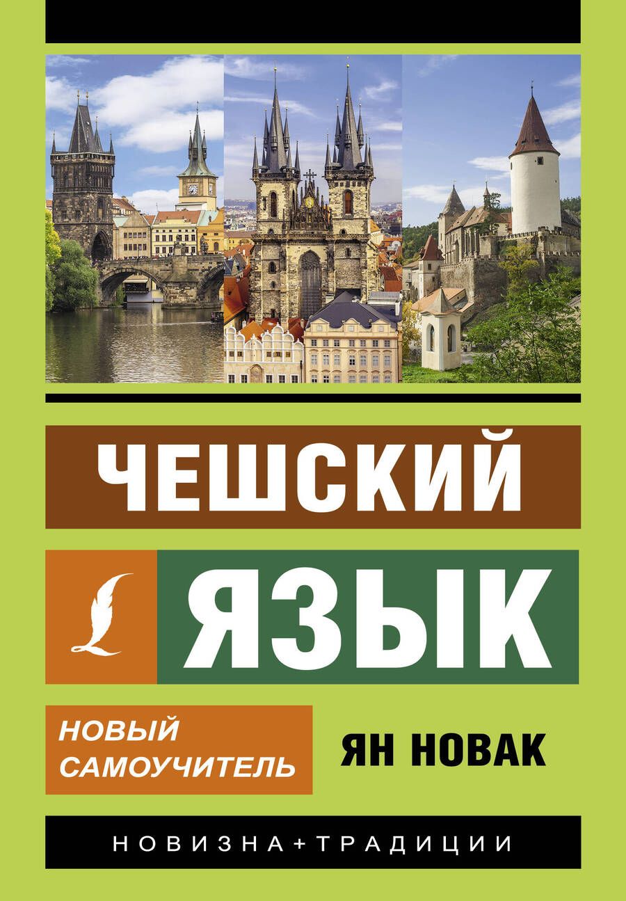 Обложка книги "Новак: Чешский язык. Новый самоучитель"
