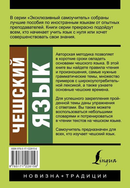 Фотография книги "Новак: Чешский язык. Новый самоучитель"