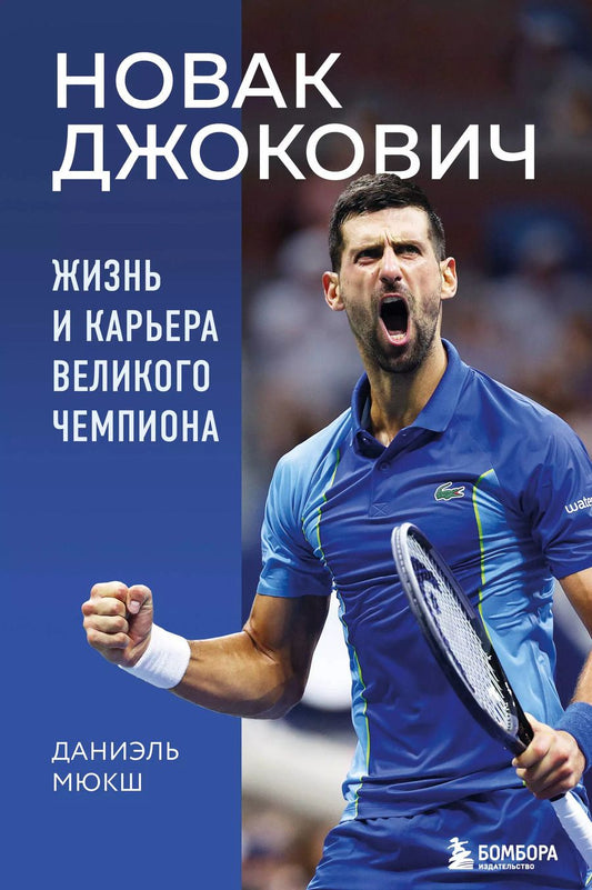 Обложка книги "Новак Джокович. Жизнь и карьера великого чемпиона"
