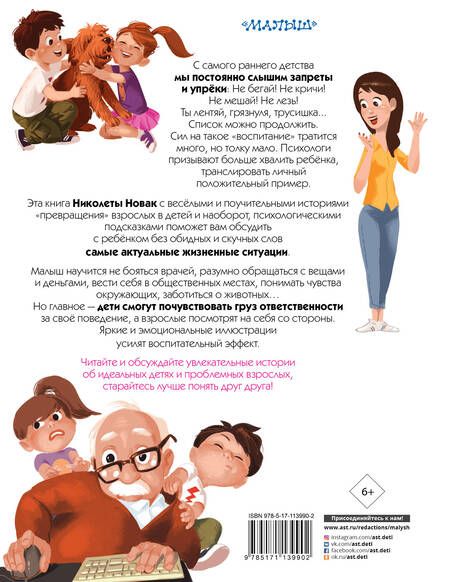 Фотография книги "Новак: Как трудно быть ребенком, или Эти непослушные взрослые"