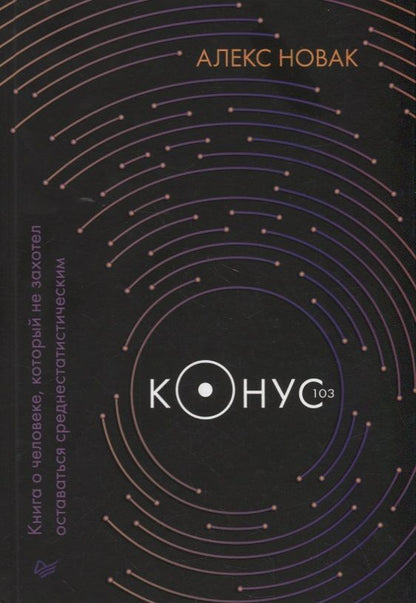 Обложка книги "Новак: Конус 103. Книга о человеке, который не захотел оставаться среднестатистическим"