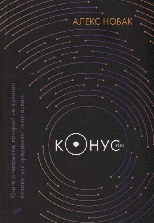 Обложка книги "Новак: Конус 103. Книга о человеке, который не захотел оставаться среднестатистическим"