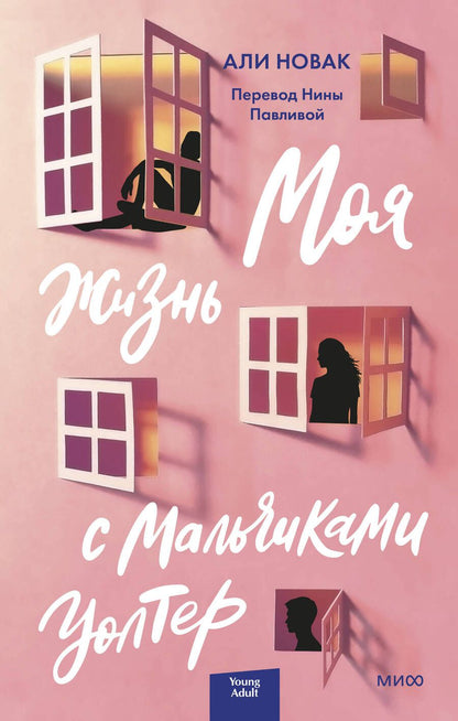 Обложка книги "Новак: Моя жизнь с мальчиками Уолтер"