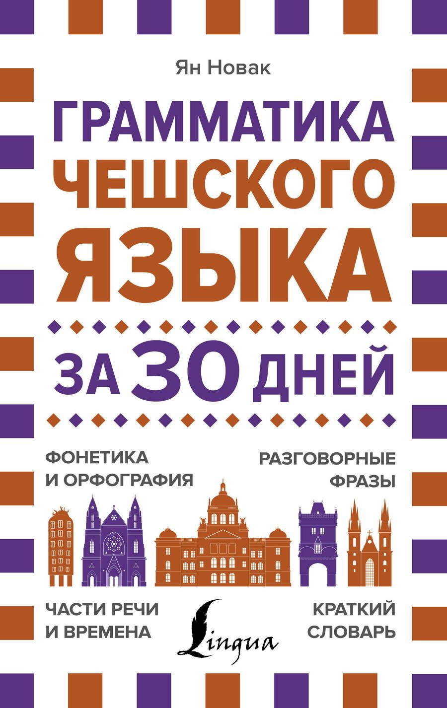 Обложка книги "Новак, Новак: Грамматика чешского языка за 30 дней"