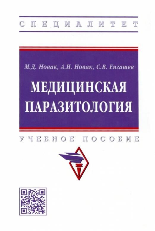 Обложка книги "Новак, Новак, Енгашев: Медицинская паразитология. Учебное пособие"