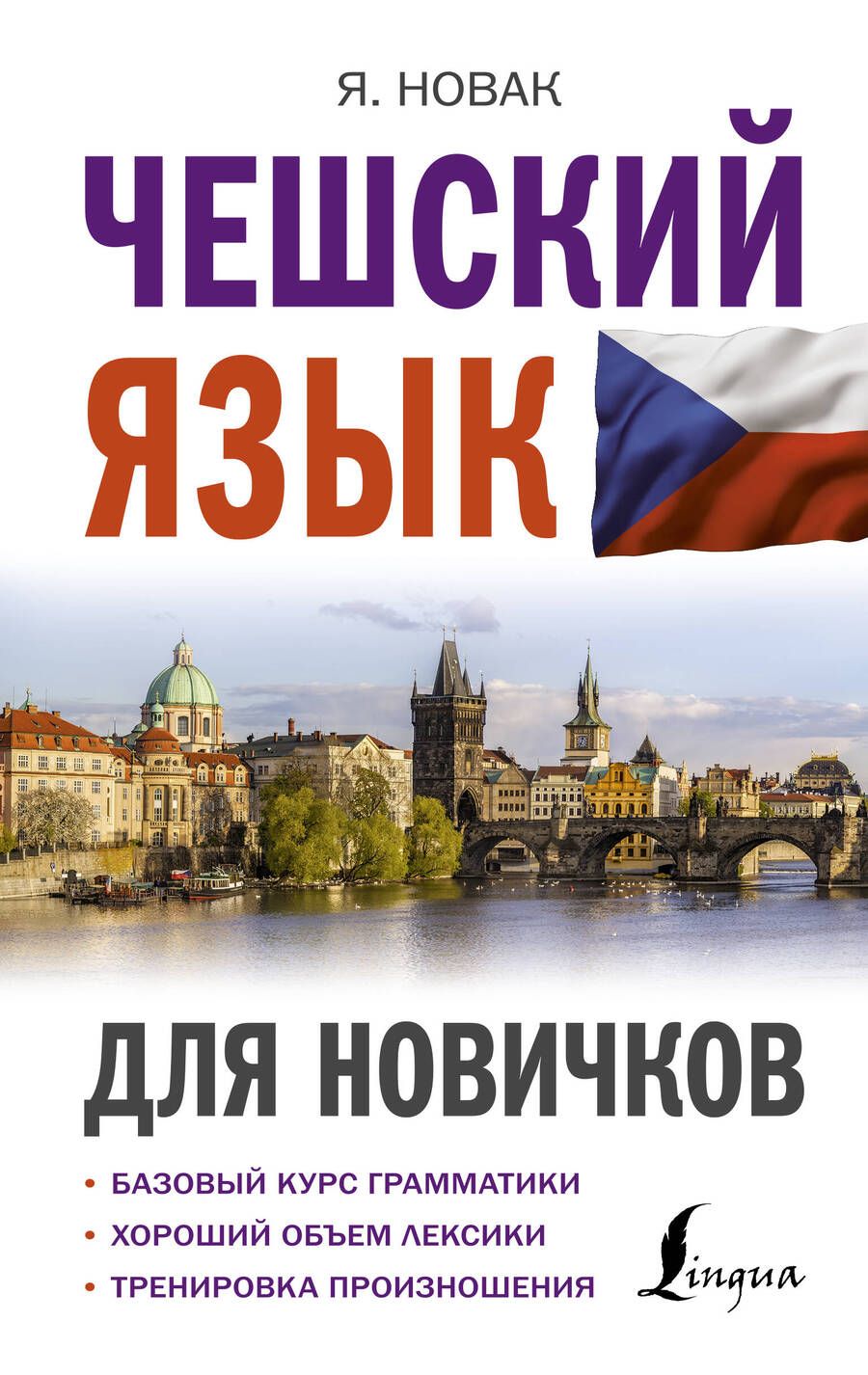 Обложка книги "Новак ЯнЧешский язык для новичков"