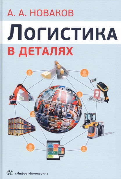 Обложка книги "Новаков: Логистика в деталях. Учебное пособие"