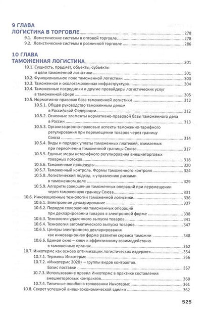 Фотография книги "Новаков: Логистика в деталях. Учебное пособие"