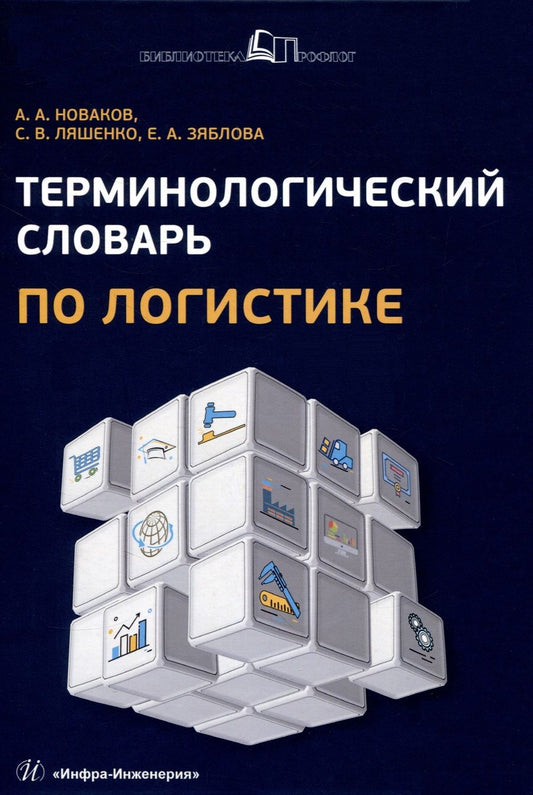 Обложка книги "Новаков, Ляшенко, Зяблова: Терминологический словарь по логистике"