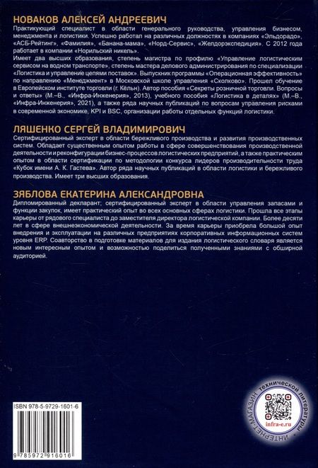 Фотография книги "Новаков, Ляшенко, Зяблова: Терминологический словарь по логистике"