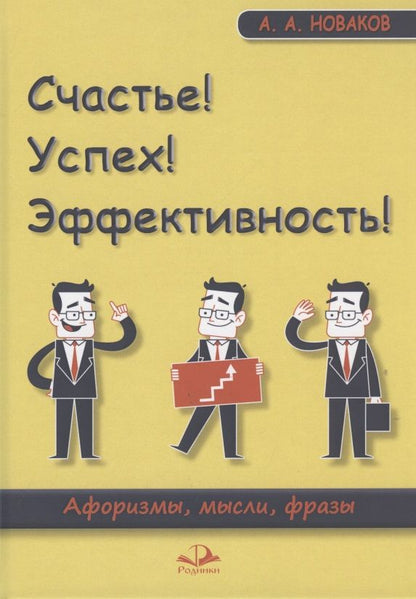 Обложка книги "Новаков: Счастье! Успех! Эффективность! Афоризмы, мысли, фразы"
