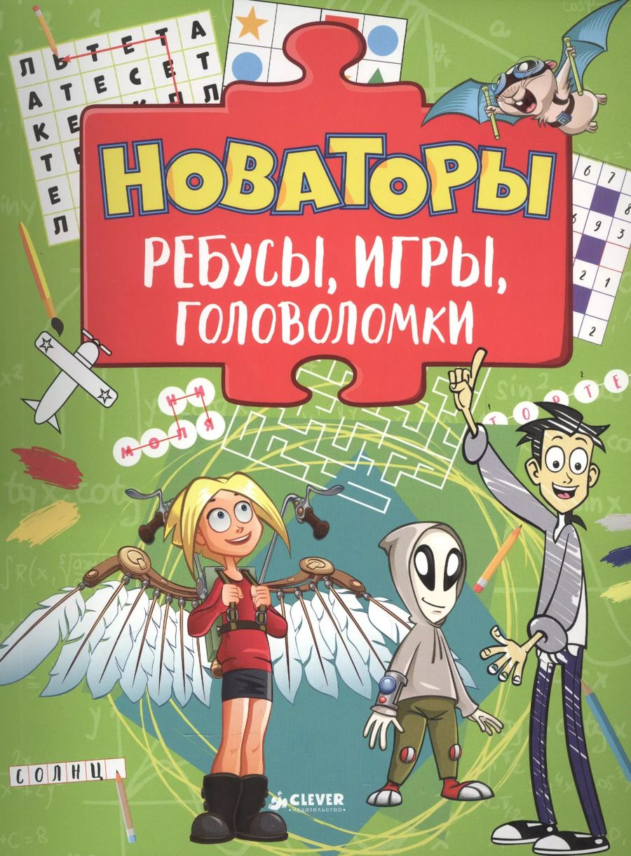 Обложка книги "Новаторы. Ребусы, игры, головоломки"