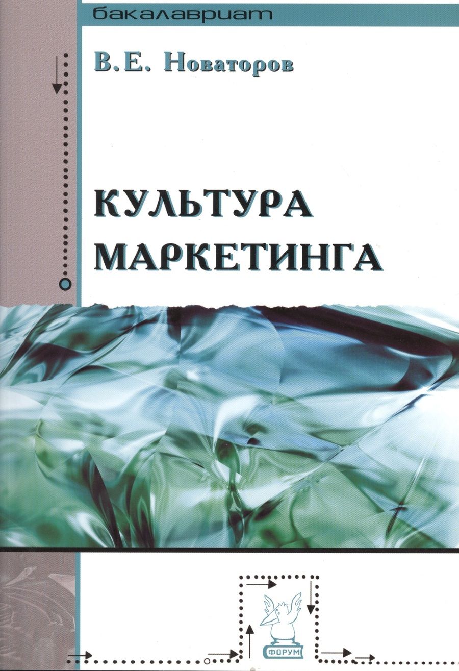 Обложка книги "Новаторов Владимир: Культура маркетинга"