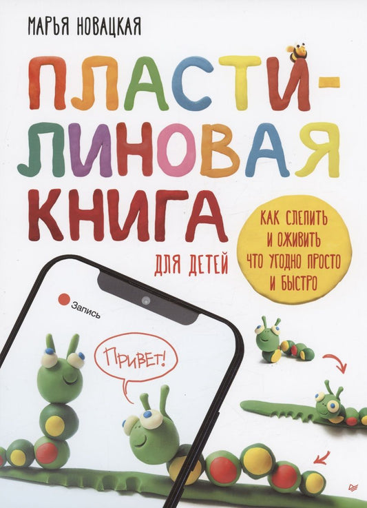 Обложка книги "Новацкая: Пластилиновая книга для детей. Как слепить и оживить что угодно просто и быстро"