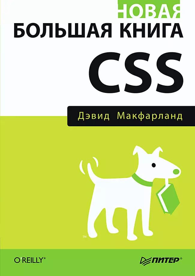Обложка книги "Новая большая книга CSS"